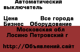 Автоматический выключатель Schneider Electric EasyPact TVS EZC400N3250 › Цена ­ 5 500 - Все города Бизнес » Оборудование   . Московская обл.,Лосино-Петровский г.
